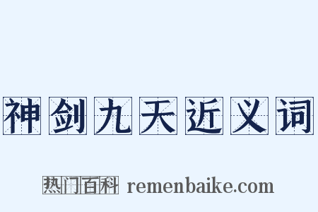 神剑九天近义词是什么意思的图片
